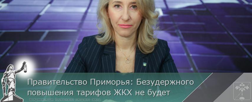 Правительство Приморья: Безудержного повышения тарифов ЖКХ не будет | Администрация муниципального округа город Партизанск Приморского края Официальный сайт