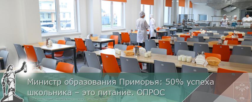 Министр образования Приморья: 50% успеха школьника – это питание. ОПРОС | Администрация муниципального округа город Партизанск Приморского края Официальный сайт