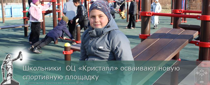 Школьники  ОЦ «Кристалл» осваивают новую спортивную площадку | Администрация муниципального округа город Партизанск Приморского края Официальный сайт