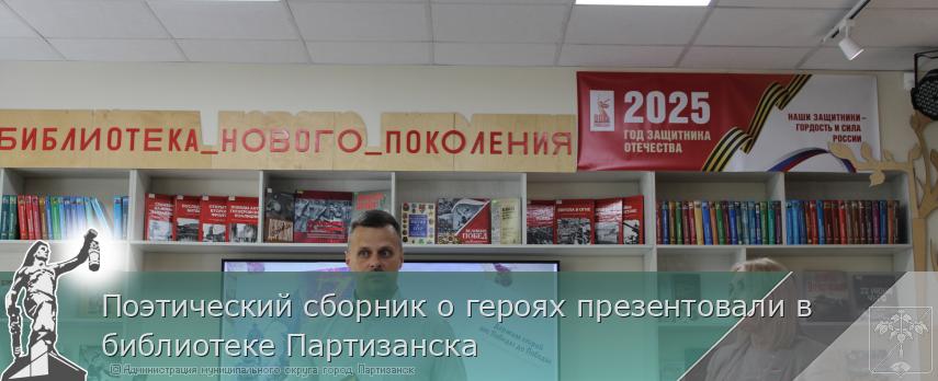 Поэтический сборник о героях презентовали в  библиотеке Партизанска | Администрация муниципального округа город Партизанск Приморского края Официальный сайт