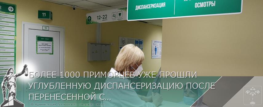 БОЛЕЕ 1000 ПРИМОРЦЕВ УЖЕ ПРОШЛИ УГЛУБЛЕННУЮ ДИСПАНСЕРИЗАЦИЮ ПОСЛЕ ПЕРЕНЕСЕННОЙ COVID-19 | Администрация муниципального округа город Партизанск Приморского края Официальный сайт