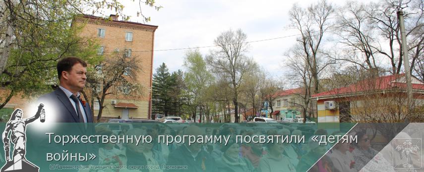 Торжественную программу посвятили «детям войны» | Администрация муниципального округа город Партизанск Приморского края Официальный сайт