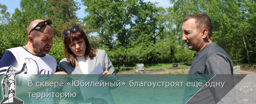 В сквере «Юбилейный» благоустроят еще одну территорию | Администрация муниципального округа город Партизанск Приморского края Официальный сайт