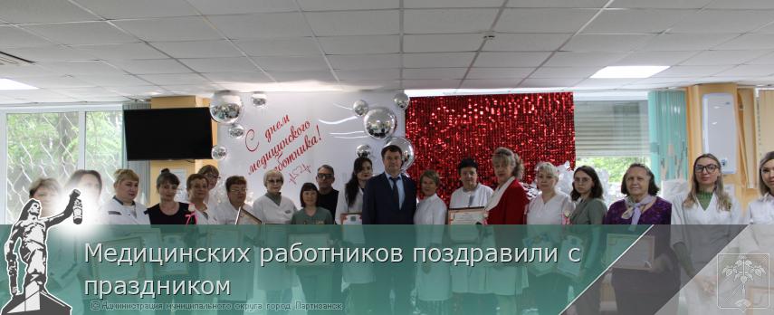 Медицинских работников поздравили с праздником | Администрация муниципального округа город Партизанск Приморского края Официальный сайт