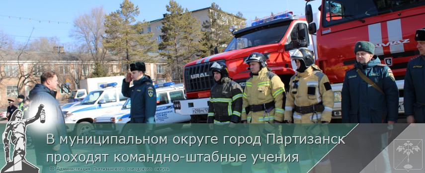 В муниципальном округе город Партизанск проходят командно-штабные учения | Администрация муниципального округа город Партизанск Приморского края Официальный сайт