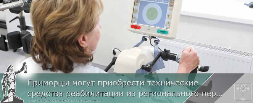 Приморцы могут приобрести технические средства реабилитации из регионального перечня по электронному сертификату  | Администрация муниципального округа город Партизанск Приморского края Официальный сайт