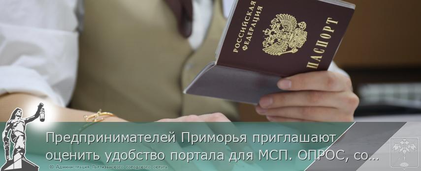 Предпринимателей Приморья приглашают оценить удобство портала для МСП. ОПРОС, сообщает  | Администрация муниципального округа город Партизанск Приморского края Официальный сайт