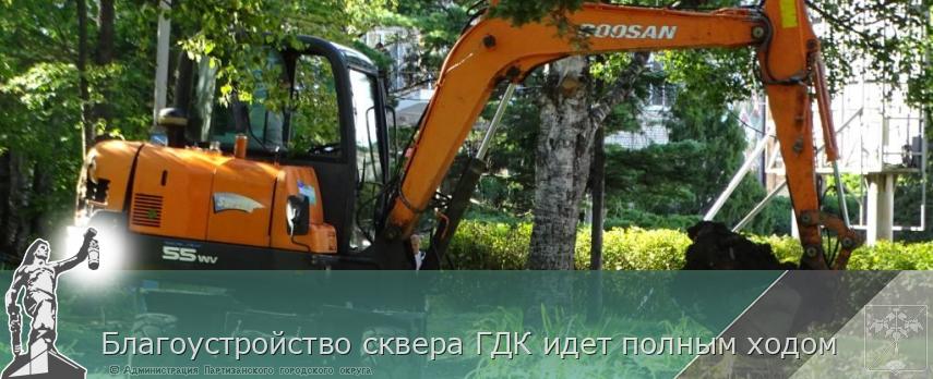 Благоустройство сквера ГДК идет полным ходом  | Администрация муниципального округа город Партизанск Приморского края Официальный сайт