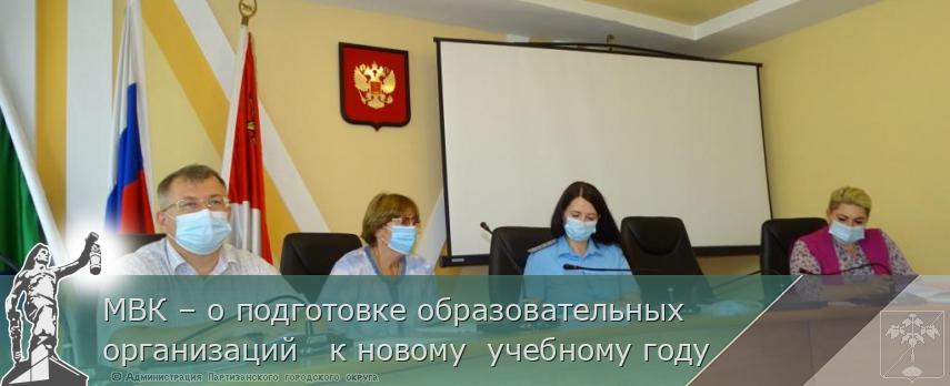 МВК – о подготовке образовательных организаций   к новому  учебному году | Администрация муниципального округа город Партизанск Приморского края Официальный сайт