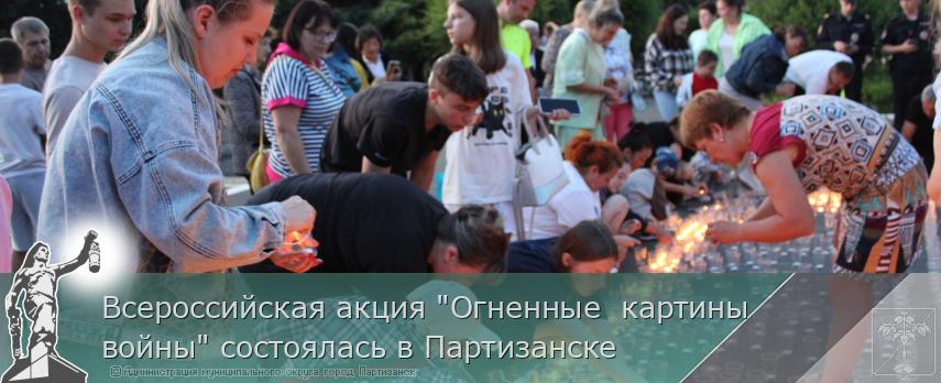 23.06.2025 Всероссийская акция &quot;Огненные  картины войны&quot; состоялась в Партизанске | Администрация муниципального округа город Партизанск Приморского края Официальный сайт