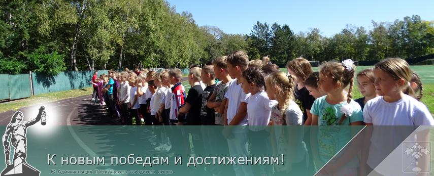 К новым победам и достижениям! | Администрация муниципального округа город Партизанск Приморского края Официальный сайт