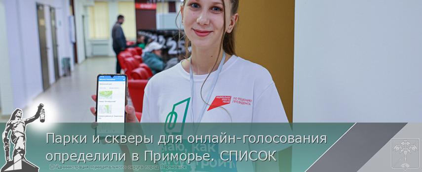 Парки и скверы для онлайн-голосования определили в Приморье. СПИСОК  | Администрация муниципального округа город Партизанск Приморского края Официальный сайт