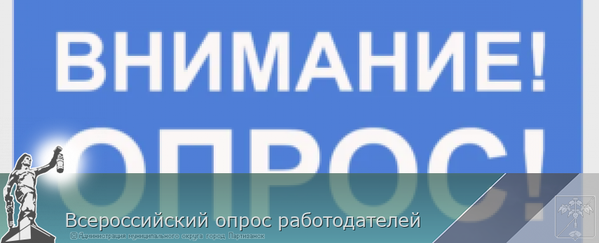 Всероссийский опрос работодателей | Администрация муниципального округа город Партизанск Приморского края Официальный сайт