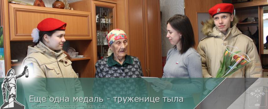 Еще одна медаль - труженице тыла | Администрация муниципального округа город Партизанск Приморского края Официальный сайт