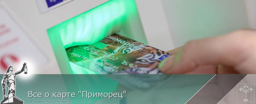 Все о карте &quot;Приморец&quot; | Администрация муниципального округа город Партизанск Приморского края Официальный сайт