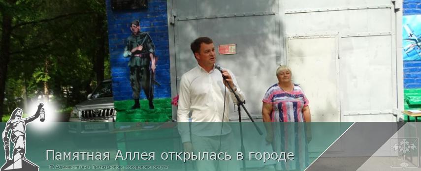 Памятная Аллея открылась в городе  | Администрация муниципального округа город Партизанск Приморского края Официальный сайт
