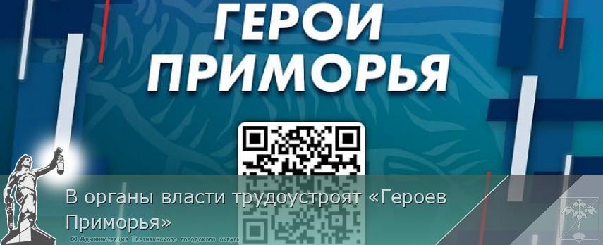 В органы власти трудоустроят «Героев Приморья» | Администрация муниципального округа город Партизанск Приморского края Официальный сайт