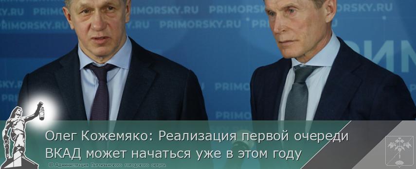 Олег Кожемяко: Реализация первой очереди ВКАД может начаться уже в этом году | Администрация муниципального округа город Партизанск Приморского края Официальный сайт