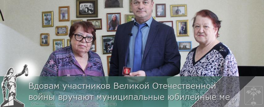 Вдовам участников Великой Отечественной войны вручают муниципальные юбилейные медали | Администрация муниципального округа город Партизанск Приморского края Официальный сайт