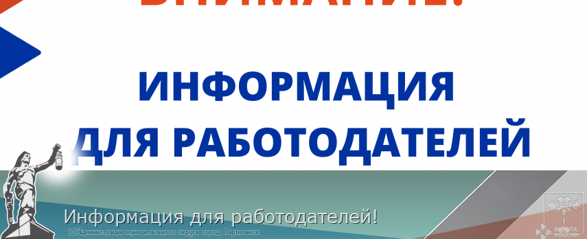 Информация для работодателей! | Администрация муниципального округа город Партизанск Приморского края Официальный сайт