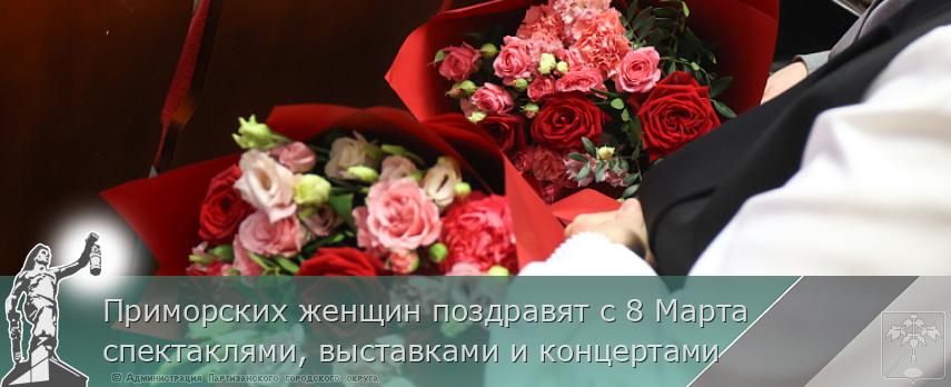Приморских женщин поздравят с 8 Марта спектаклями, выставками и концертами | Администрация муниципального округа город Партизанск Приморского края Официальный сайт