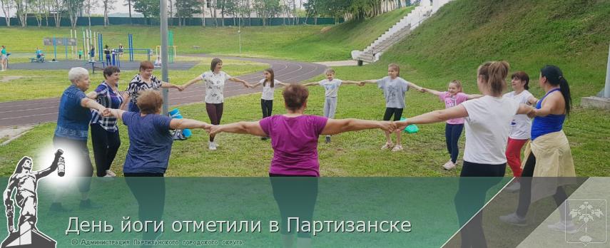 День йоги отметили в Партизанске  | Администрация муниципального округа город Партизанск Приморского края Официальный сайт