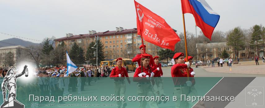22.04.2025 Парад ребячьих войск состоялся в Партизанске | Администрация муниципального округа город Партизанск Приморского края Официальный сайт