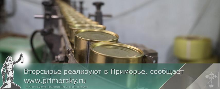 Вторсырье реализуют в Приморье, сообщает www.primorsky.ru | Администрация муниципального округа город Партизанск Приморского края Официальный сайт