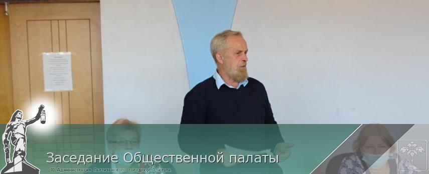 Заседание Общественной палаты | Администрация муниципального округа город Партизанск Приморского края Официальный сайт