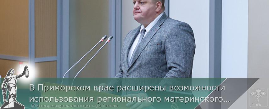 В Приморском крае расширены возможности использования регионального материнского капитала за рождение второго ребёнка | Администрация муниципального округа город Партизанск Приморского края Официальный сайт