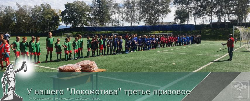 У нашего &quot;Локомотива&quot; третье призовое | Администрация муниципального округа город Партизанск Приморского края Официальный сайт
