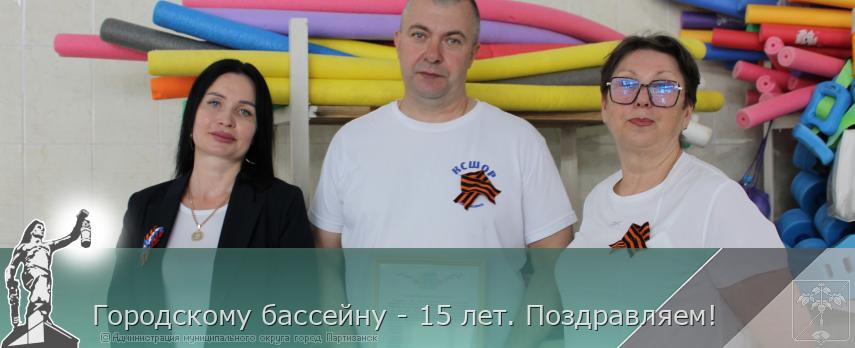 Городскому бассейну - 15 лет. Поздравляем!  | Администрация муниципального округа город Партизанск Приморского края Официальный сайт