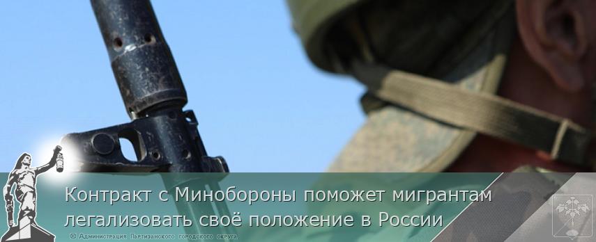 Контракт с Минобороны поможет мигрантам легализовать своё положение в России | Администрация муниципального округа город Партизанск Приморского края Официальный сайт