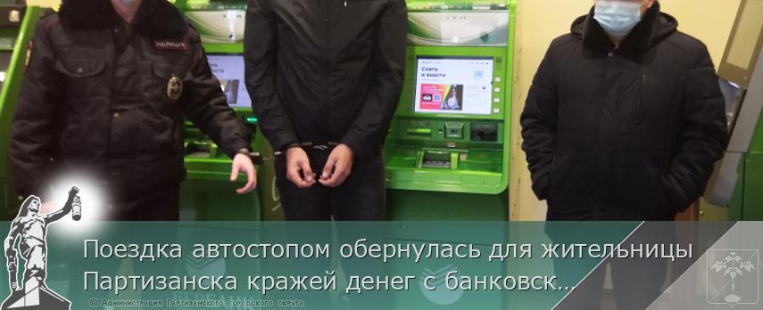 Поездка автостопом обернулась для жительницы Партизанска кражей денег с банковской карты | Администрация муниципального округа город Партизанск Приморского края Официальный сайт