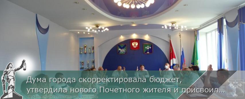 Дума города скорректировала бюджет, утвердила нового Почетного жителя и присвоила Почетный знак 5 жителям округа | Администрация муниципального округа город Партизанск Приморского края Официальный сайт