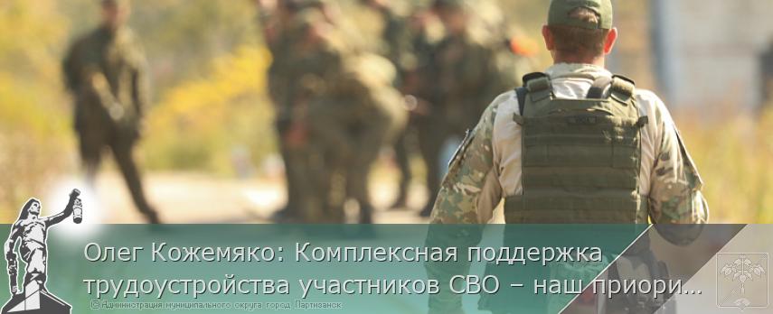 Олег Кожемяко: Комплексная поддержка трудоустройства участников СВО – наш приоритет. ОТЧЁТ ГУБЕРНАТОРА | Администрация муниципального округа город Партизанск Приморского края Официальный сайт