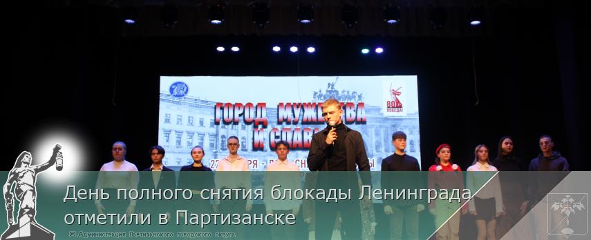 День полного снятия блокады Ленинграда отметили в Партизанске   | Администрация муниципального округа город Партизанск Приморского края Официальный сайт