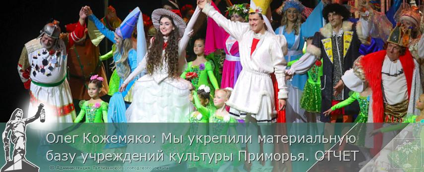 Олег Кожемяко: Мы укрепили материальную базу учреждений культуры Приморья. ОТЧЕТ | Администрация муниципального округа город Партизанск Приморского края Официальный сайт