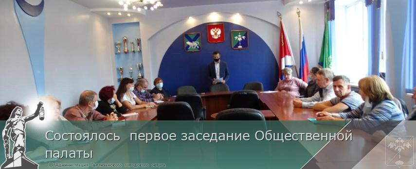Состоялось  первое заседание Общественной палаты | Администрация муниципального округа город Партизанск Приморского края Официальный сайт