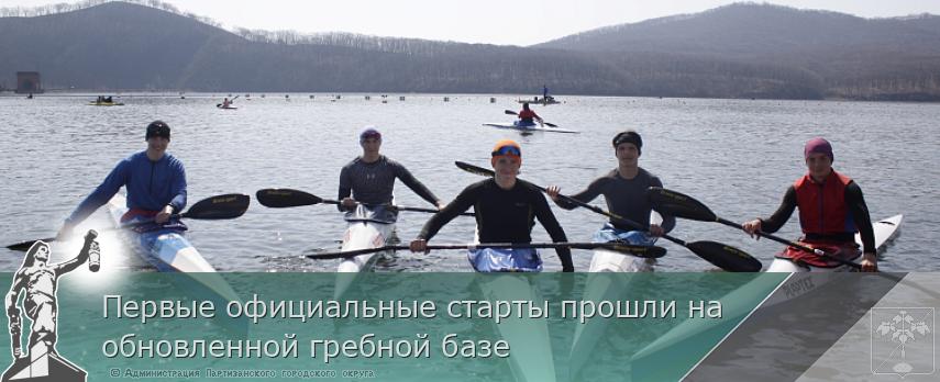 Первые официальные старты прошли на обновленной гребной базе | Администрация муниципального округа город Партизанск Приморского края Официальный сайт