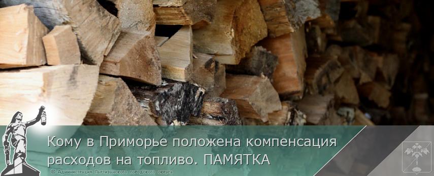 Кому в Приморье положена компенсация расходов на топливо. ПАМЯТКА  | Администрация муниципального округа город Партизанск Приморского края Официальный сайт