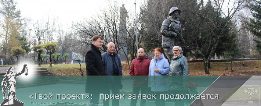 «Твой проект»:  прием заявок продолжается   | Администрация муниципального округа город Партизанск Приморского края Официальный сайт