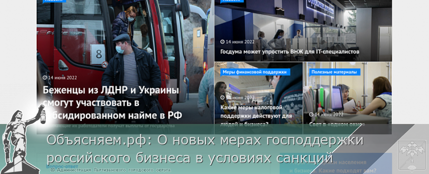Объясняем.рф: О новых мерах господдержки российского бизнеса в условиях санкций | Администрация муниципального округа город Партизанск Приморского края Официальный сайт