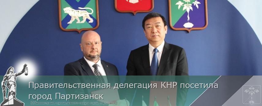 Правительственная делегация КНР посетила город Партизанск | Администрация муниципального округа город Партизанск Приморского края Официальный сайт