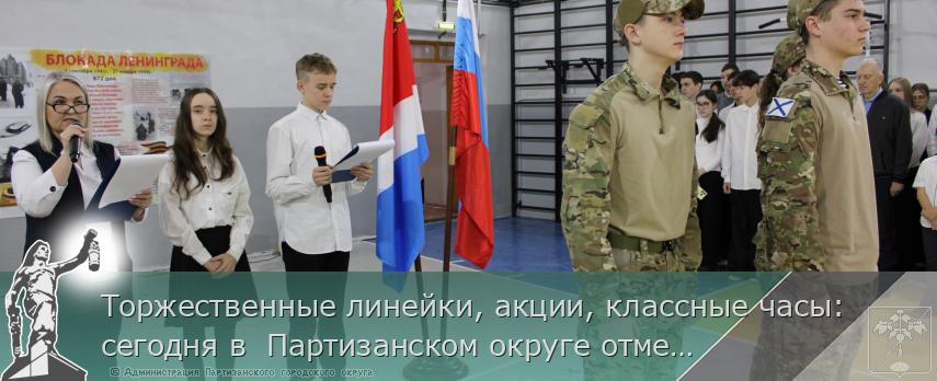 Торжественные линейки, акции, классные часы: сегодня в  Партизанском округе отмечают День снятия блокады Ленинграда  | Администрация муниципального округа город Партизанск Приморского края Официальный сайт