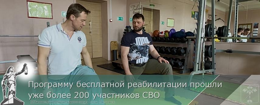 Программу бесплатной реабилитации прошли уже более 200 участников СВО | Администрация муниципального округа город Партизанск Приморского края Официальный сайт