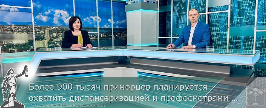 Более 900 тысяч приморцев планируется охватить диспансеризацией и профосмотрами в 2025 году | Администрация муниципального округа город Партизанск Приморского края Официальный сайт