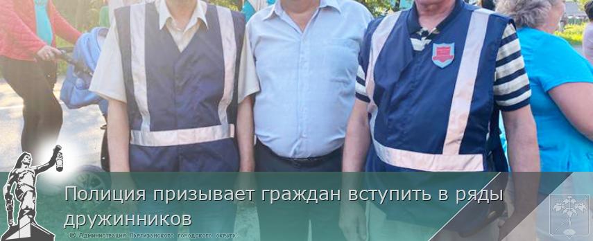 Полиция призывает граждан вступить в ряды дружинников | Администрация муниципального округа город Партизанск Приморского края Официальный сайт