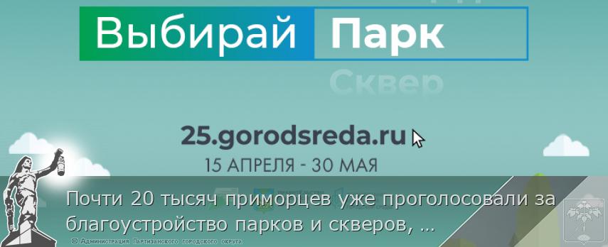 Почти 20 тысяч приморцев уже проголосовали за благоустройство парков и скверов, сообщает www.primorsky.ru | Администрация муниципального округа город Партизанск Приморского края Официальный сайт