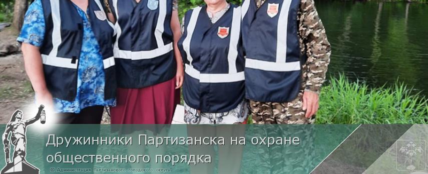 Дружинники Партизанска на охране общественного порядка | Администрация муниципального округа город Партизанск Приморского края Официальный сайт